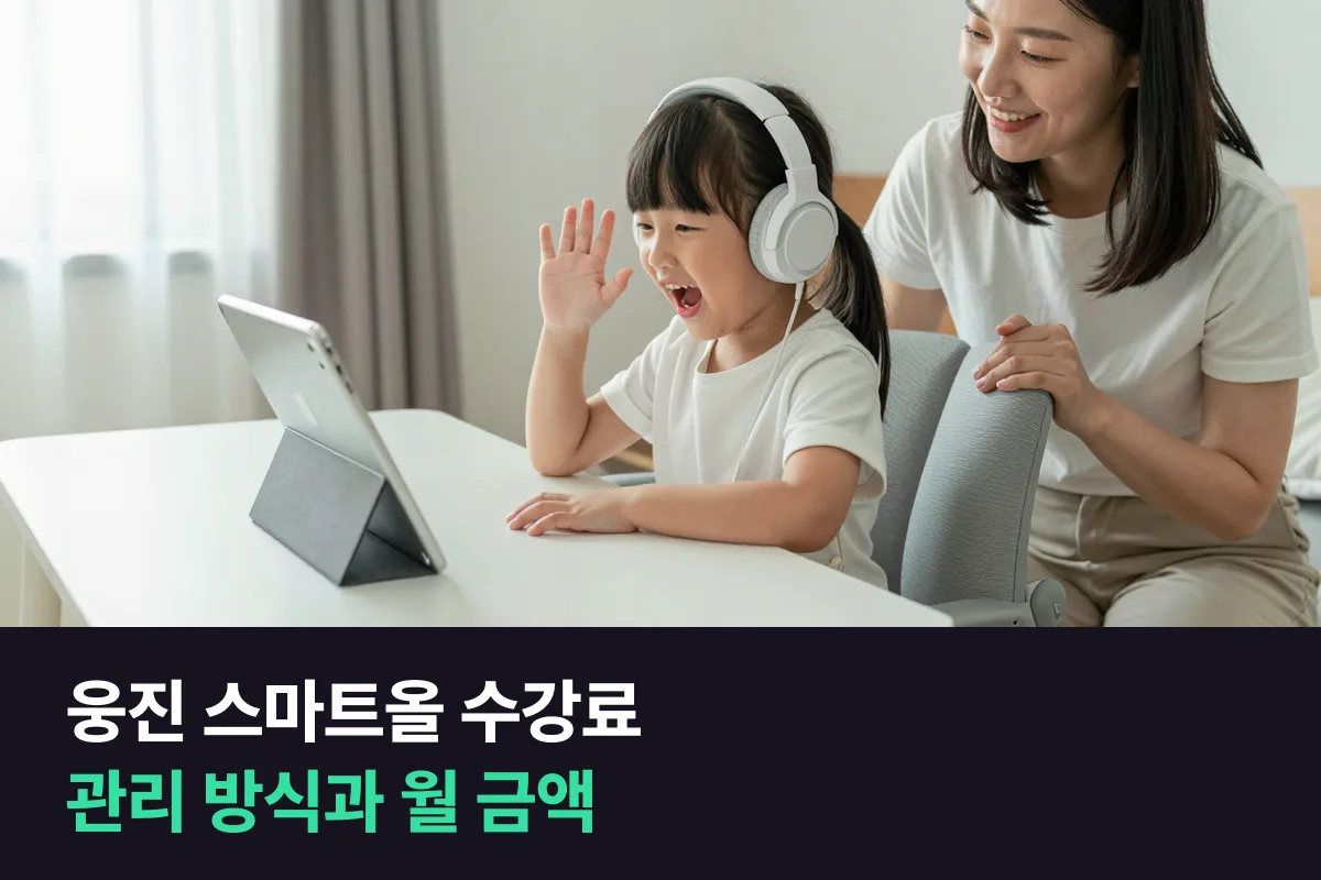 웅진 스마트올 수강료는 상담으로 안내돼요, 영어 관리 방식과 1:1 화상영어 월 금액을 같이 봤어요