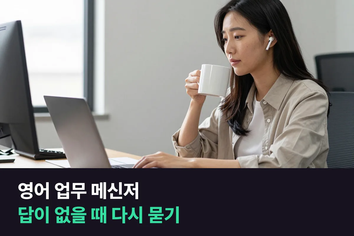 영어 업무 메신저: 답이 없는 동료에게 슬랙·팀즈로 다시 묻는 메시지 틀