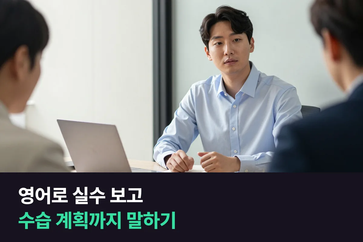 업무 실수를 외국인 상사에게 먼저 알리고 수습 계획을 영어로 어떻게 말할까요?