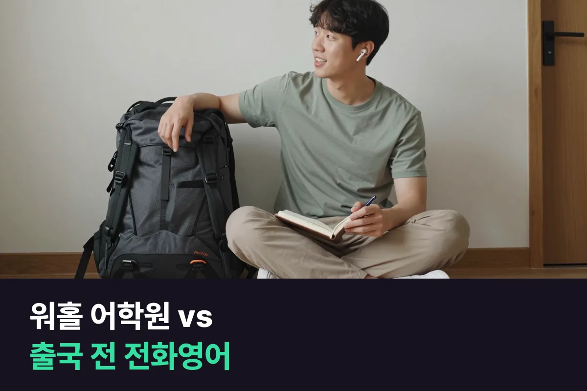 워홀 가서 어학원 다닐까, 가기 전에 전화영어로 준비할까