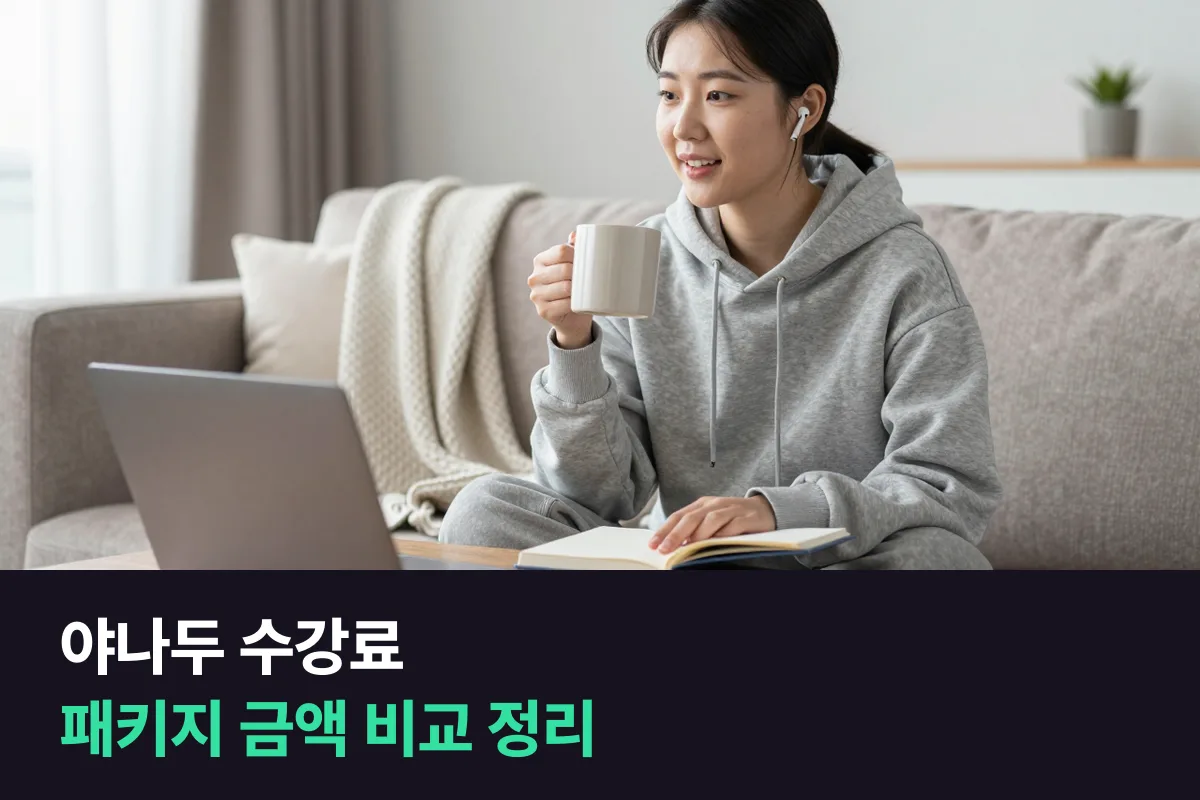야나두 수강료는 패키지 238,800원부터 599,000원까지예요, 12개월 인강 금액을 정리했어요