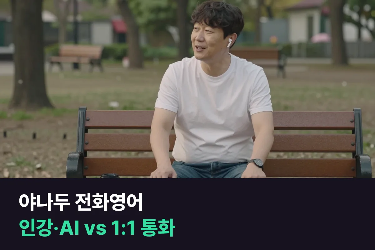 야나두 전화영어: 야나두는 인강·AI 대화, 전화영어는 사람과 1:1 통화예요