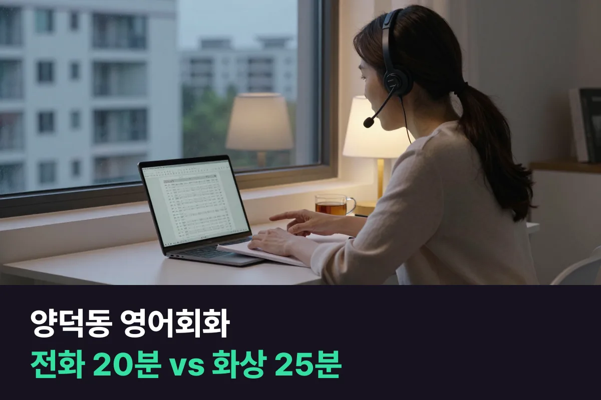 양덕동 영어회화를 다시 시작하는 직장인이 전화 20분과 화상 25분 중 고르는 법