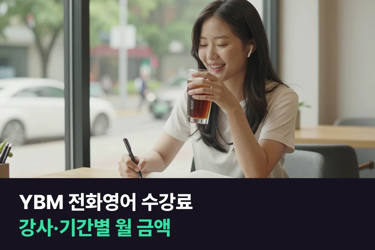 YBM 전화영어·화상영어 수강료를 강사 국적, 수업 길이, 결제 기간별로 정리했어요