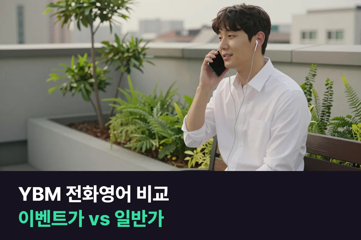 YBM 전화영어 비교: 이벤트가로 사느냐, 일반가로 사느냐에 따라 답이 바뀌어요