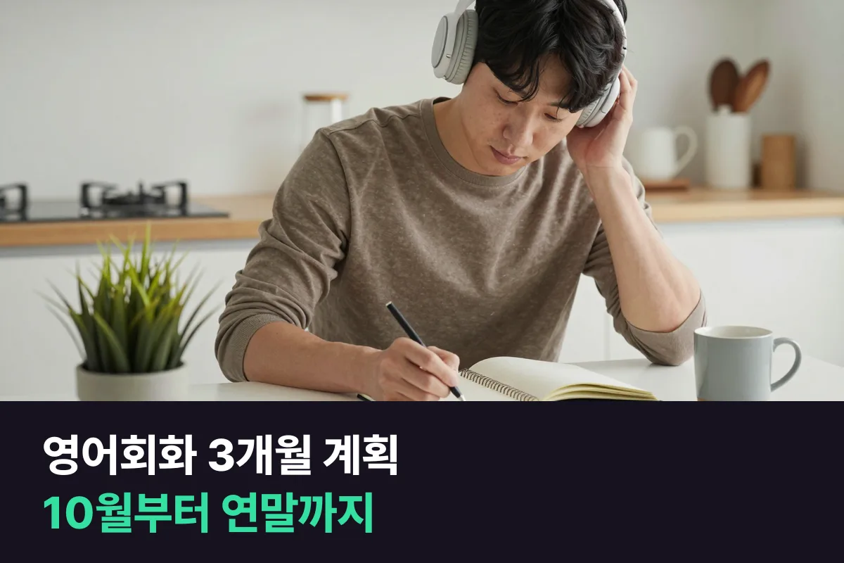 영어회화 3개월 계획: 10월 첫 주부터 12월 마지막 주까지 12주 계획표