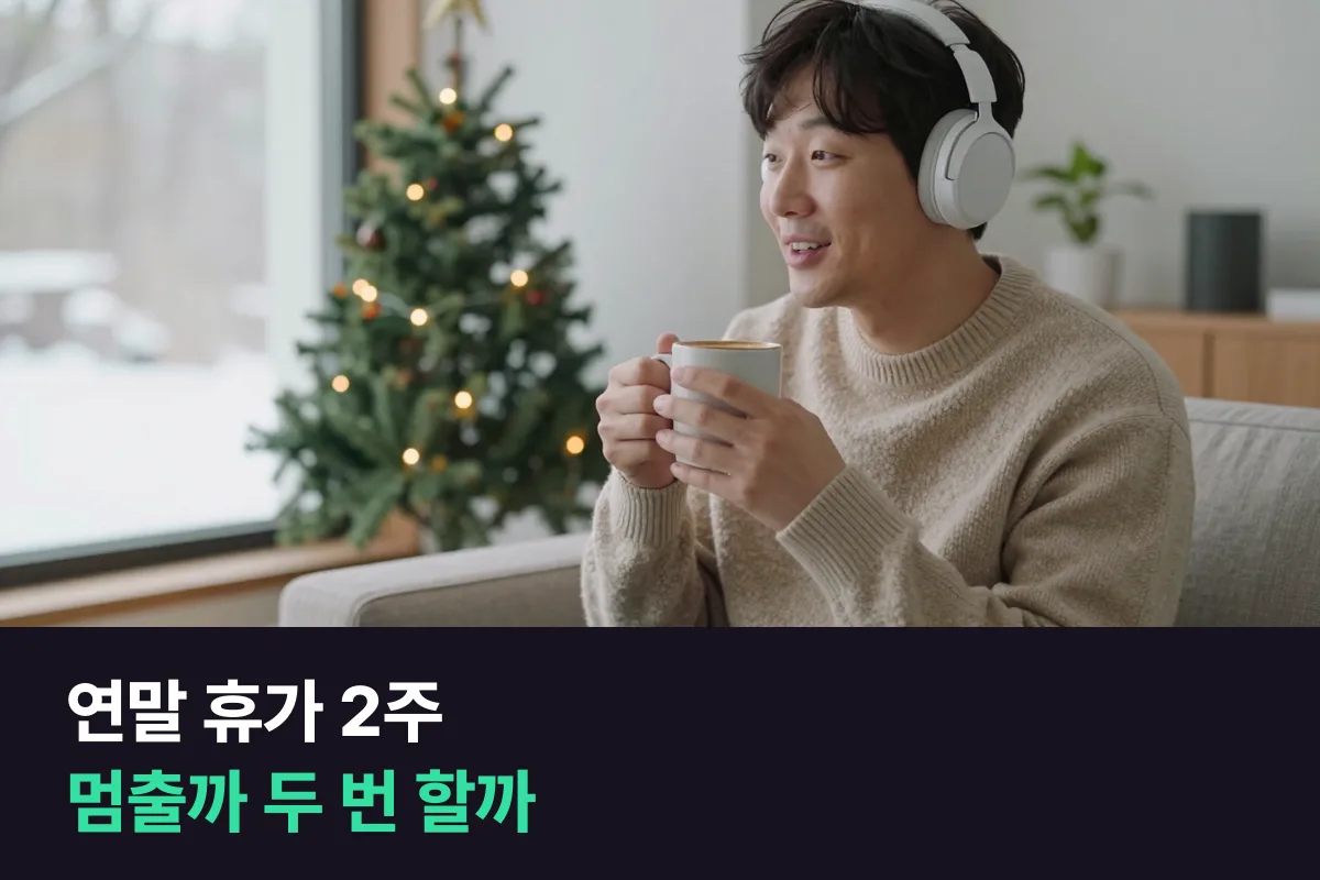 연말 휴가 2주를 쓰는 직장인, 휴가 동안 전화영어를 멈출까 하루 두 번으로 늘릴까