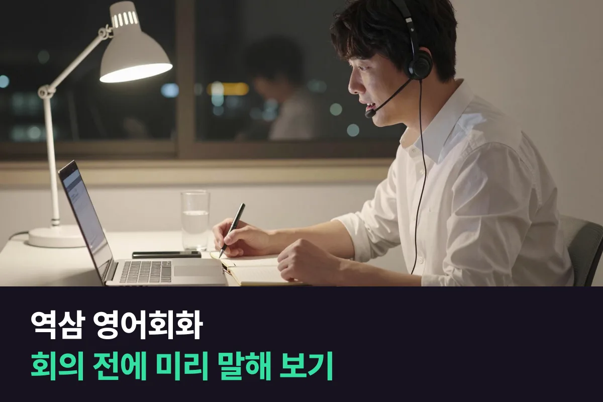 역삼 영어회화: 테헤란로 직장인을 위한 '회의 전 리허설' 수업 짜기