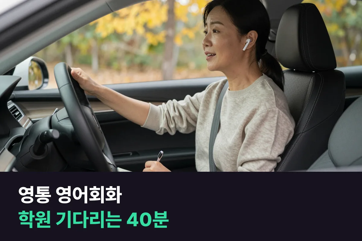 영통 영어회화: 아이 학원 가 있는 오후, 학부모 내 수업 넣는 법