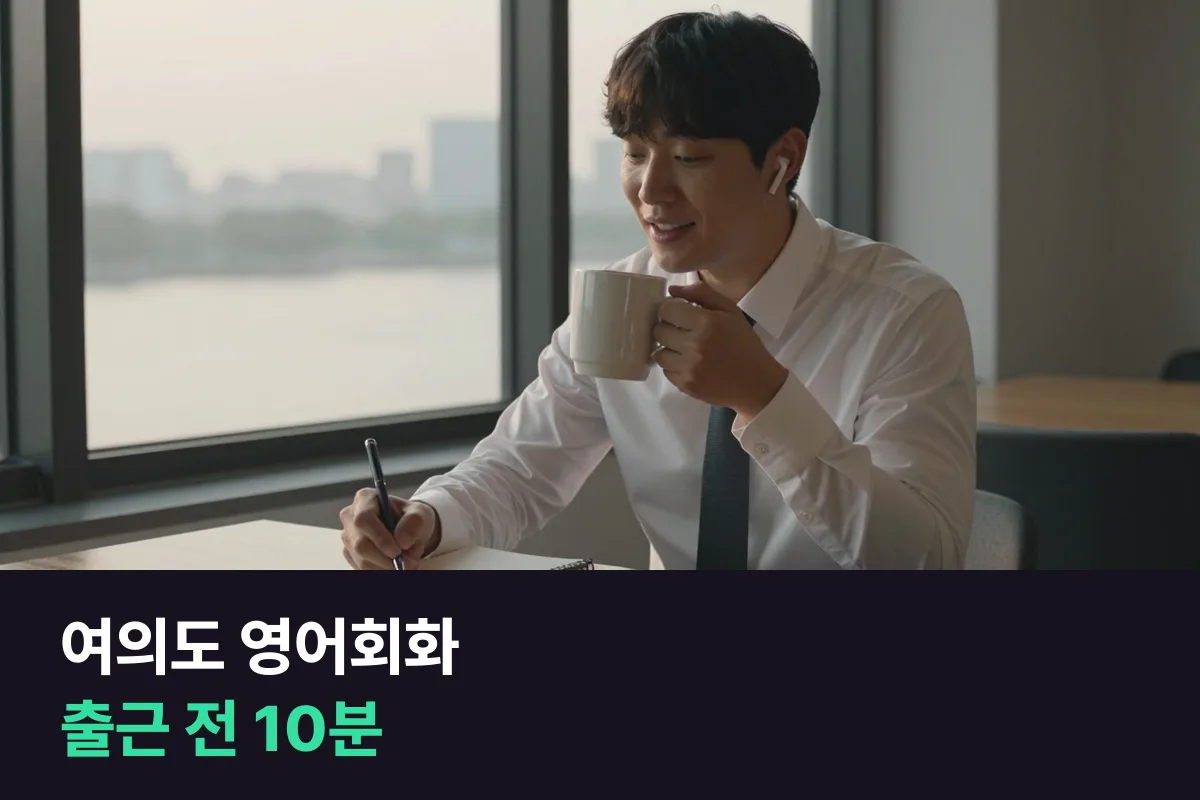 여의도 영어회화: 금융가 직장인의 하루에 1:1 수업 끼워 넣기