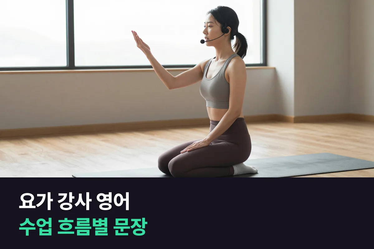 외국인 회원을 받는 요가·필라테스 강사, 영어는 이 순서로 준비해요