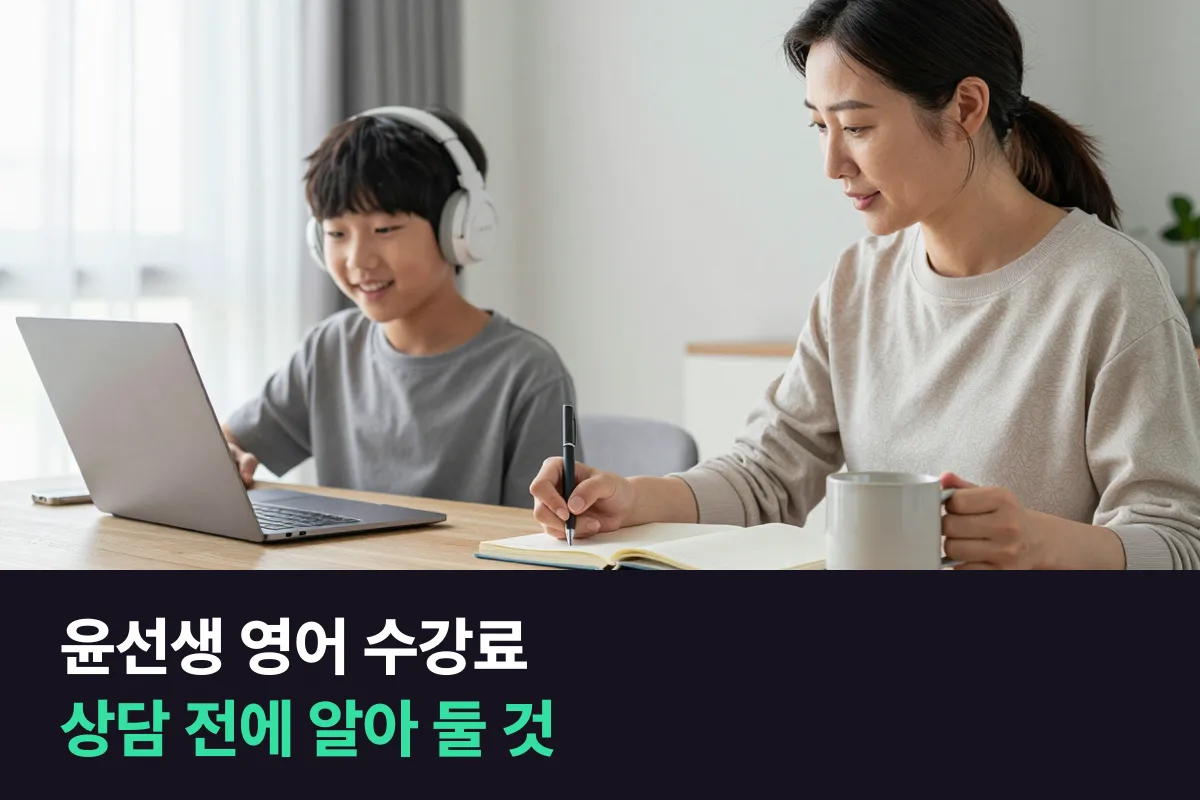 윤선생 영어 수강료는 상담으로 안내돼요, 상담 전에 알아 둘 것과 비교 기준을 정리했어요