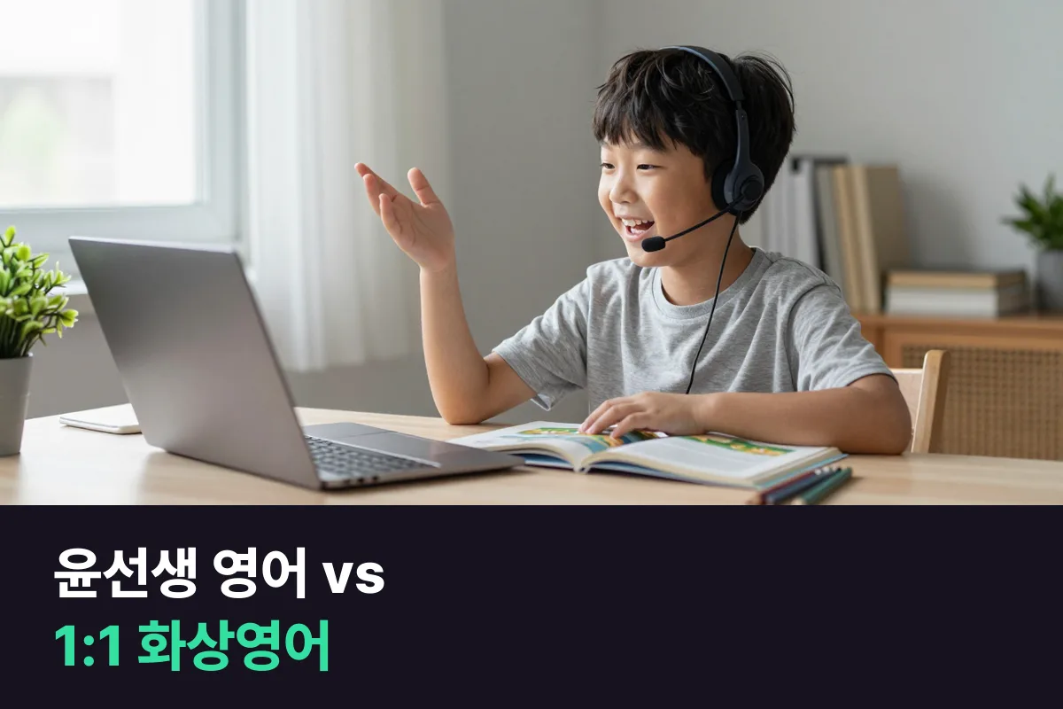 윤선생 영어와 1:1 화상영어, 초등 말하기 기준으로 고르기
