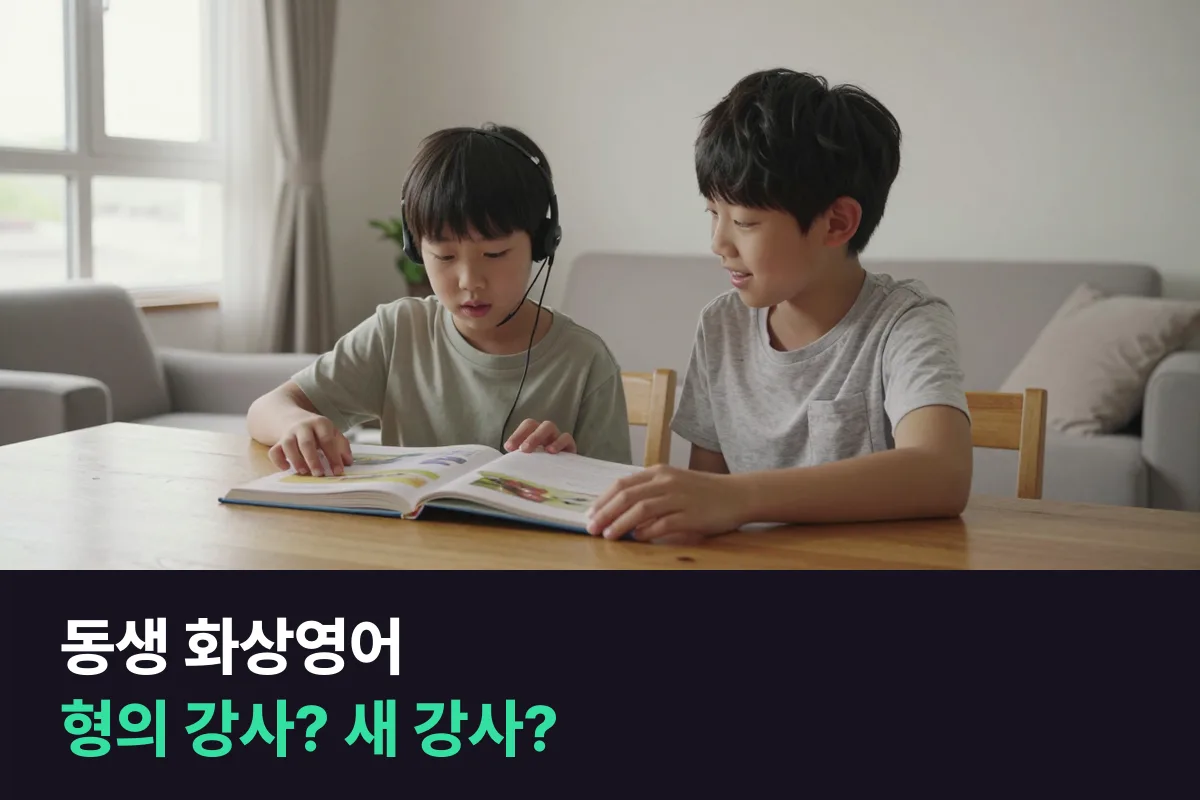 형이 듣던 화상영어를 시작하는 동생, 형의 강사에게 그대로 맡길까 새 강사를 고를까