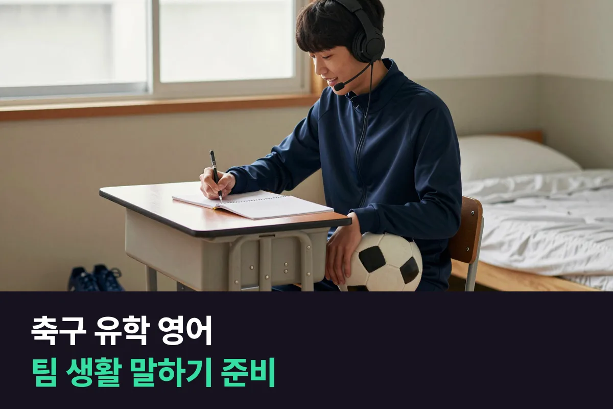 해외 축구 유학을 떠나는 중고생 선수, 팀 생활 영어는 어떻게 준비할까요?
