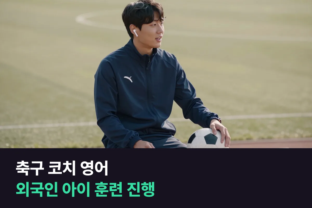 외국인 아이가 들어온 유소년 축구 교실에서 코치가 훈련을 진행할 때 쓰는 영어