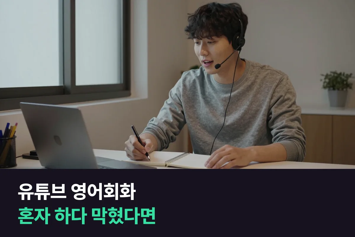 유튜브 영어회화로 혼자 하다 막힌 성인, 무료 강의를 더 볼까요 1:1 전화영어로 옮길까요?