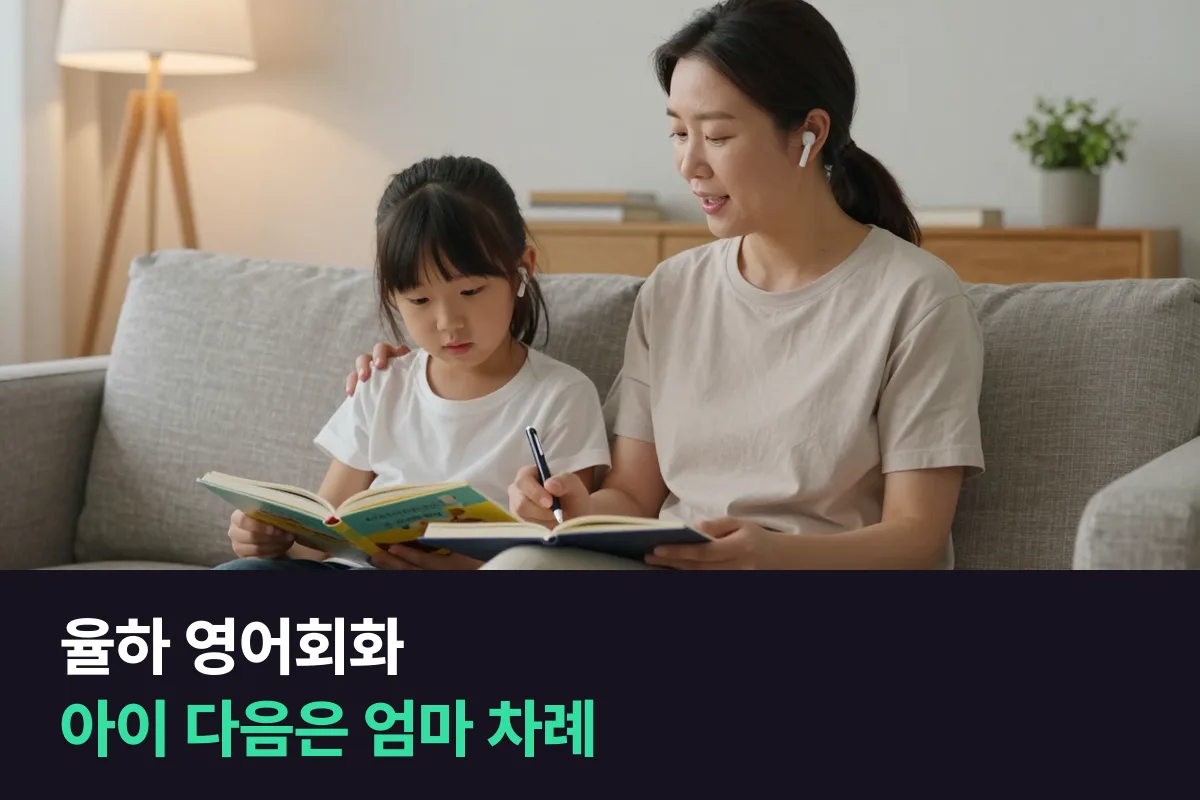 율하 영어회화: 엄마·아빠 20분, 아이 10분 — 한 저녁에 전화영어를 이어 듣는 법