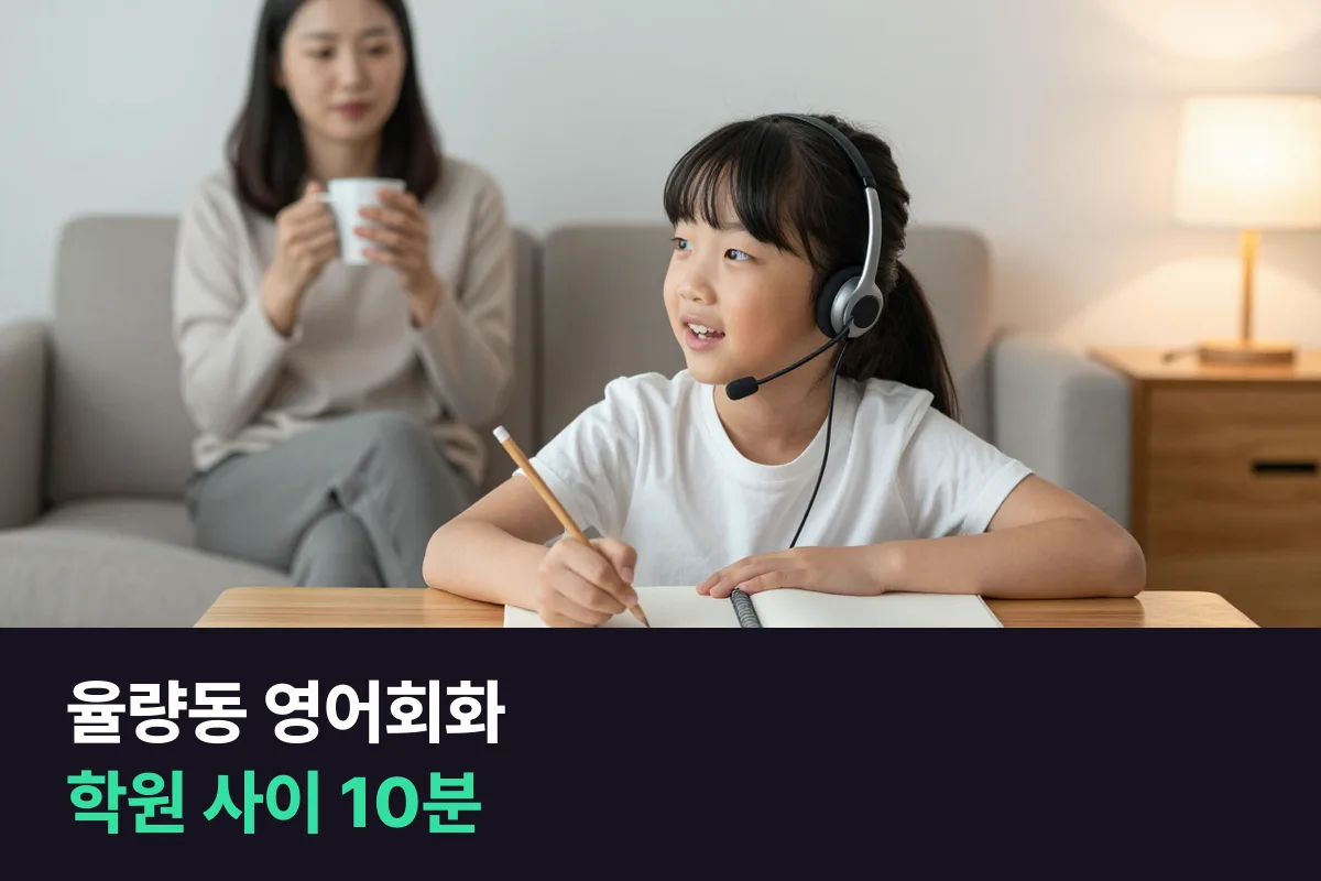 율량동 학부모가 학원 시간표를 바꾸지 않고 아이 영어회화를 더하는 법