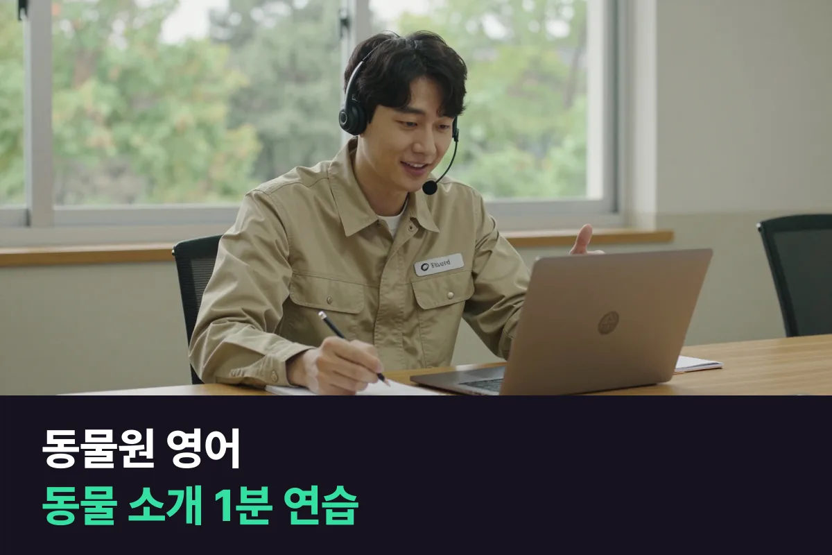 동물원 사육사·해설사가 외국인 관람객에게 동물을 설명할 때 쓰는 영어와 연습 계획